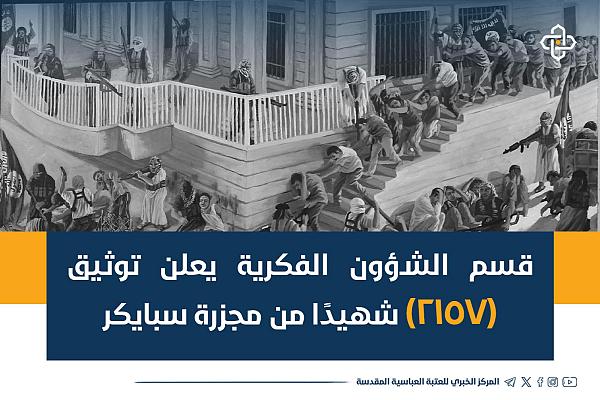 توثيق (2157) شهيدًا من مجزرة سبايكر