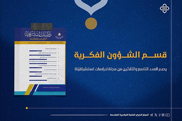 إصدار العدد التاسع والثلاثين من مجلة (دراسات استشراقية)