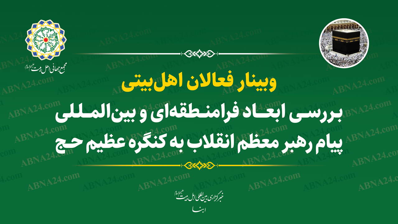 وبینار «بررسی ابعاد فرامنطقه‌ای پیام رهبر معظم انقلاب به کنگره حج» برگزار می‌شود