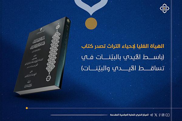 إصدار كتاب (باسط الأيدي بالبيّنات في تساقط الأيدي والبيّنات)