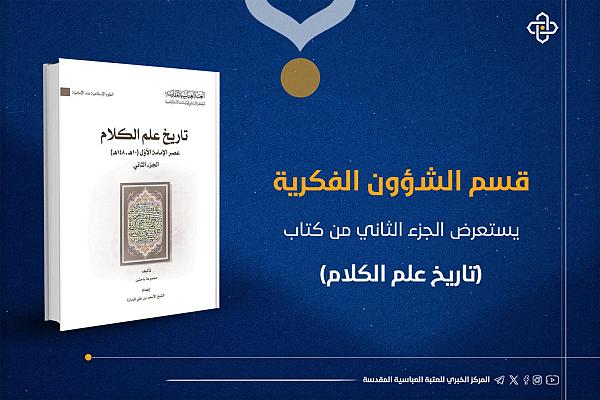 إصدار الجزء الثاني من كتاب (تاريخ علم الكلام)