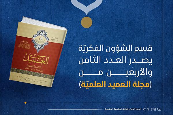 إصدار العدد الثامن والأربعين من مجلة العميد العلمية