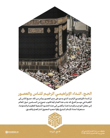 الحج النداء الإبراهيميَّ الرَّخيم للناس والعصور