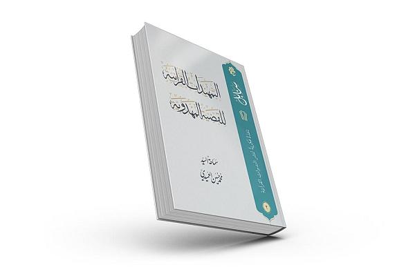  إصدار كتيّب خاصّ بسلسلة ندوات التمهيدات القرآنيّة للقضية المهدويّة