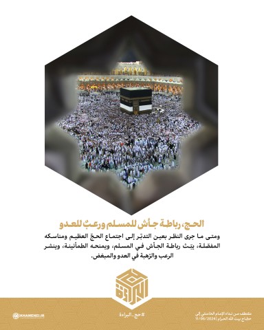 الحج رباطة جأش للمسلمين ورعب للعدو