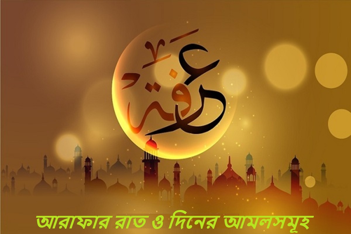  আরাফার রাত ও দিনের আমলসমূহ