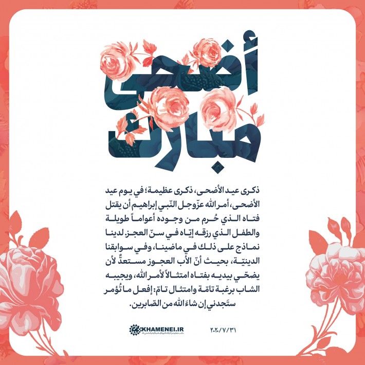 عيد الأضحى؛ يوم تضحية صانع للعجائب في التاريخ