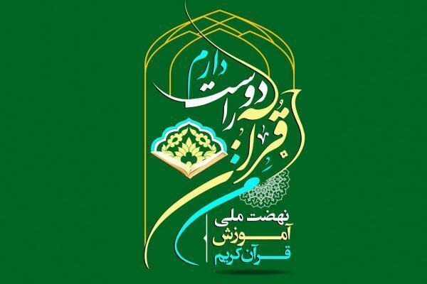 العتبات المقدسة في ايران تطلق مشروعا صيفيا لتعليم ترتيل المصحف الشريف