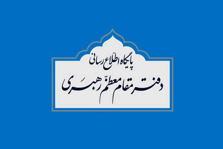 مكتب قائد الثورة الاسلامية: ما نقل بعض المرشحين للانتخابات الرئاسية عن سماحة القائد غير صحيح