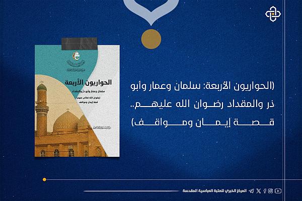 إصدار  كتاب بعنوان "الحواريون الأربعة"