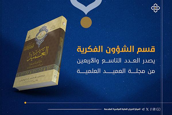 إصدار العدد التاسع والأربعين من مجلة العميد العلمية