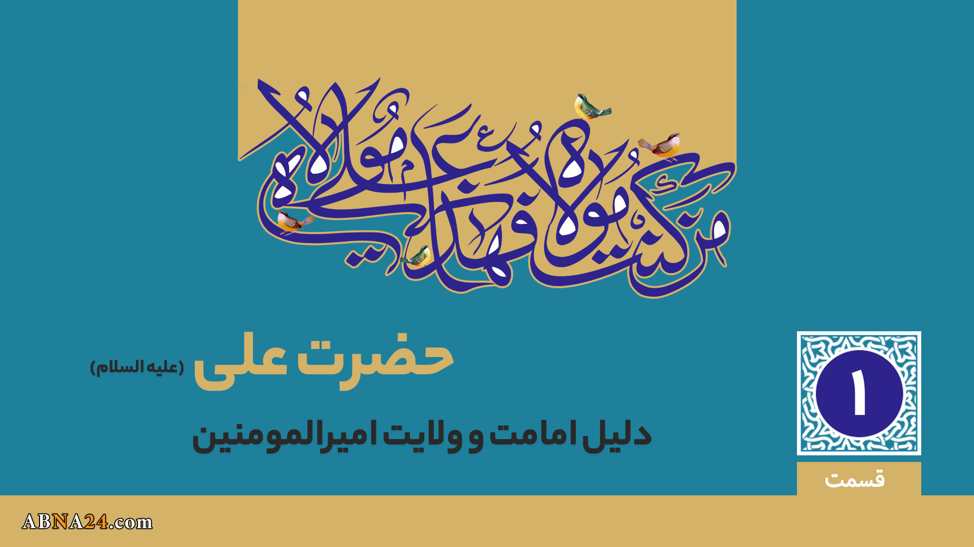 ویدیو | دلایل امامت و ولایت امیرالمؤمنین حضرت علی(ع)