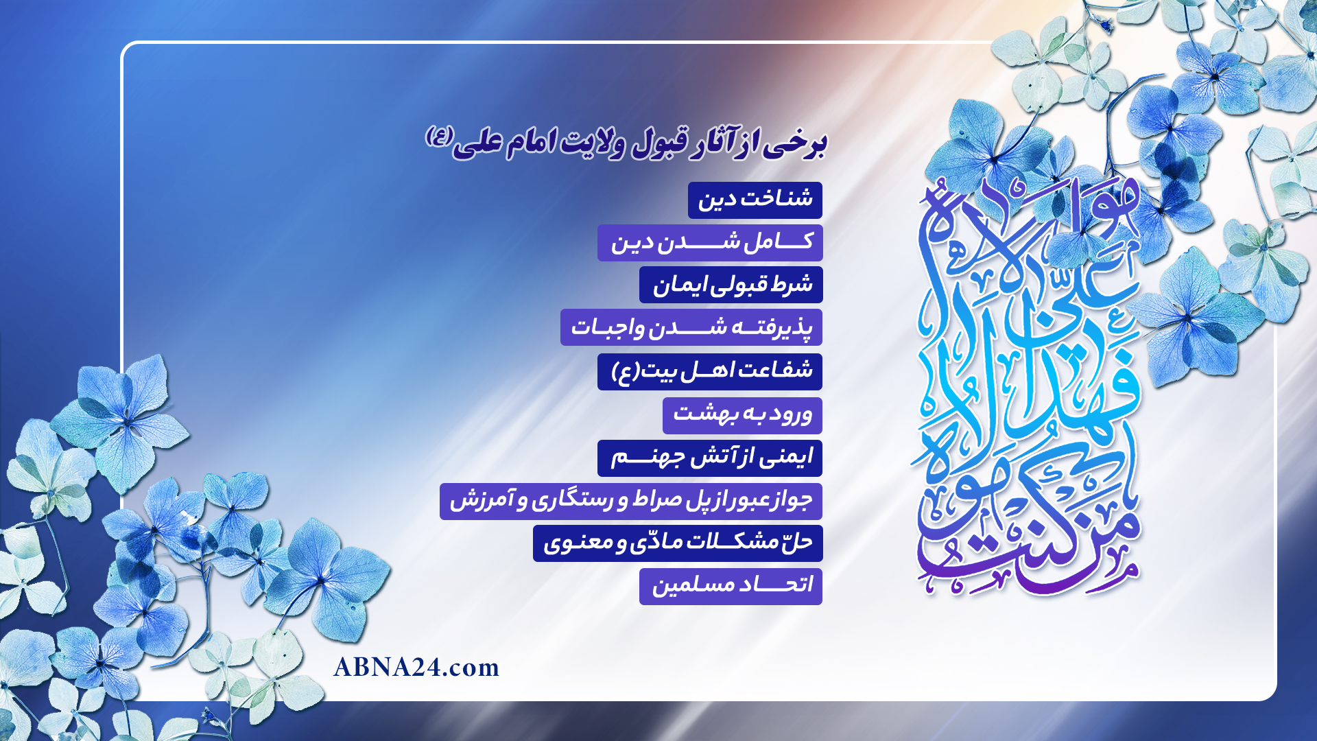 اینفوگرافی | برخی از آثار قبول ولایت امام علی(ع)