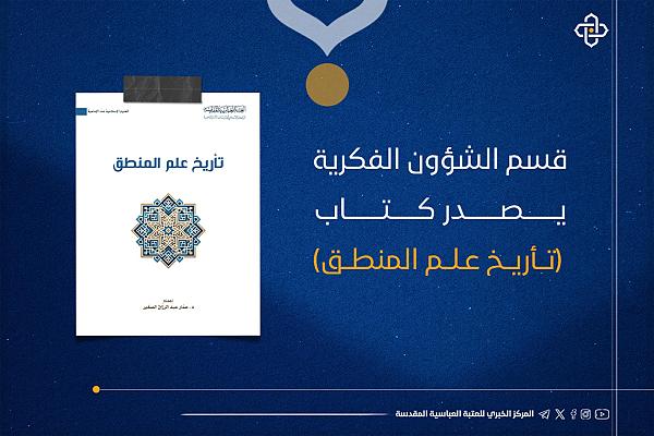 إصدار كتاب تحت عنوان "تاريخ علم المنطق"