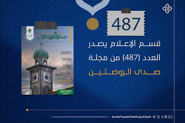 إصدار العدد (487) من مجلة صدى الروضتين