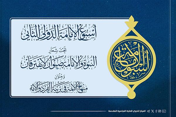 إعلان المنهاج العام لفعّاليات أسبوع الإمامة الدوليّ