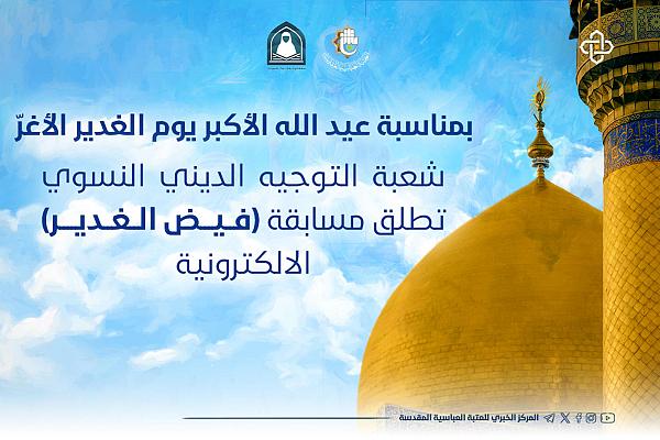 إطلاق مسابقة (فيض الغدير) الإلكترونية بمناسبة عيد الله الأكبر يوم الغدير الأغر