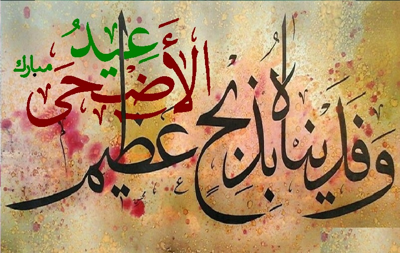 دس ذو الحجۃ الحرام عید الأضحیٰ یا قربانی کی عید؛ ایک نئے زاویئے سے