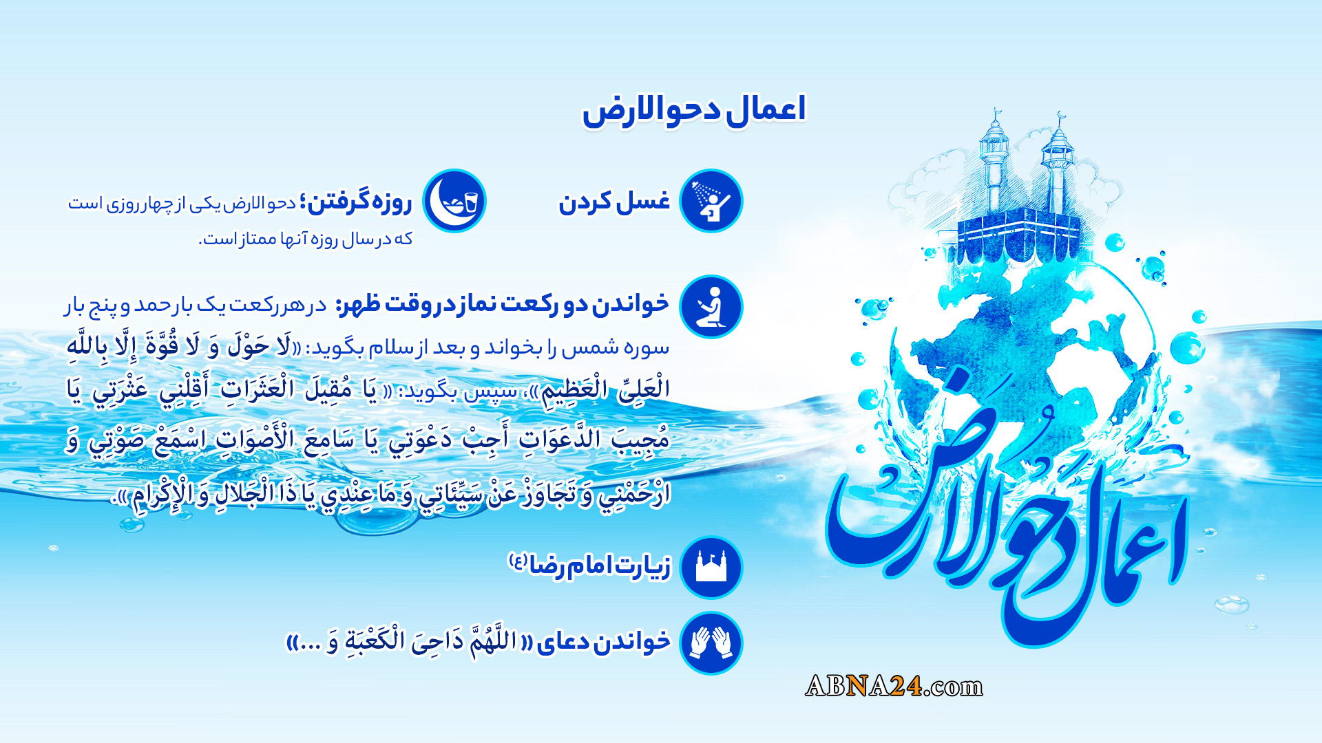 اینفوگرافی | اعمال دحوالارض