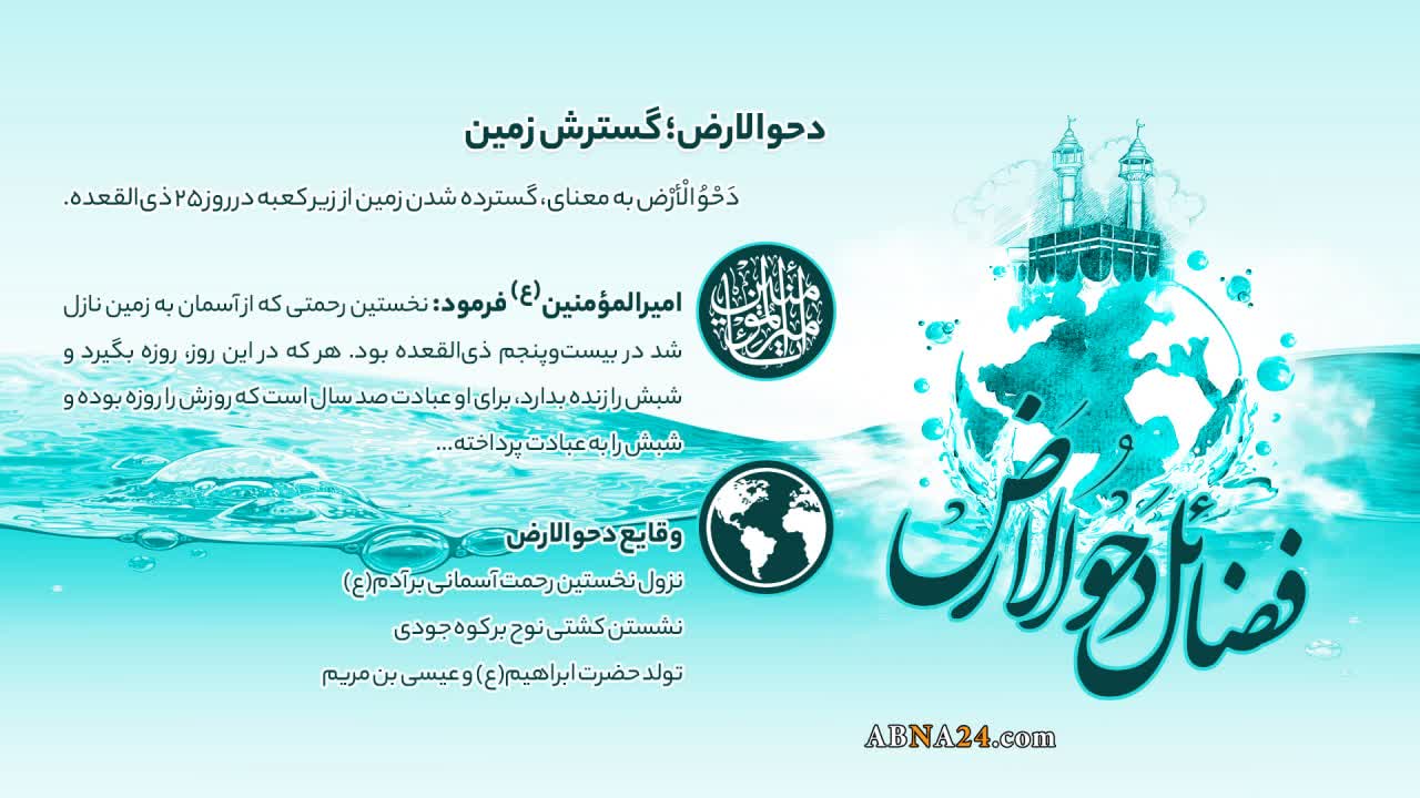 اینفوگرافی | دحوالارض؛ گسترش زمین