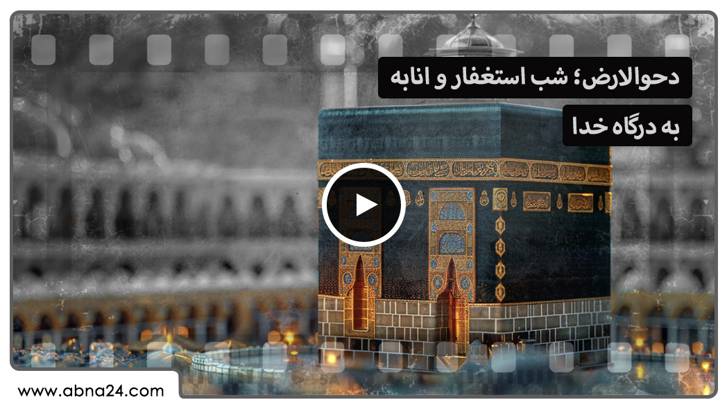 ویدیو | دحوالارض؛ شب استغفار و انابه به درگاه خدا