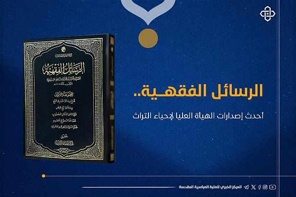 إصدار كتاب بعنوان "الرسائل الفقهية" للسيد حسين القزويني