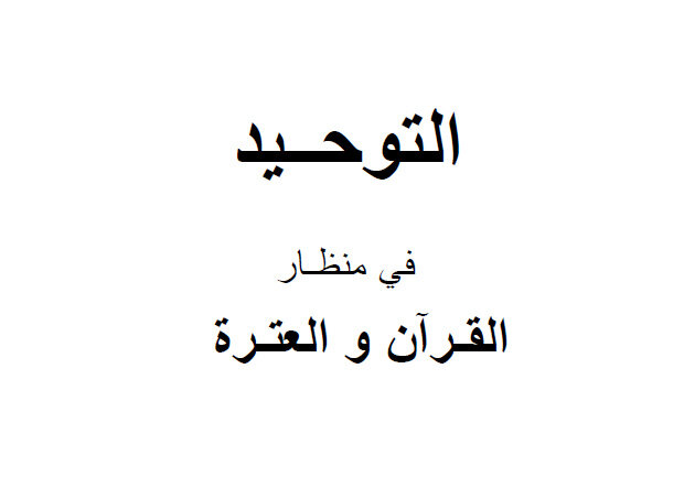 التعرف على كتاب "التوحيد في منظار القرآن والعترة" 