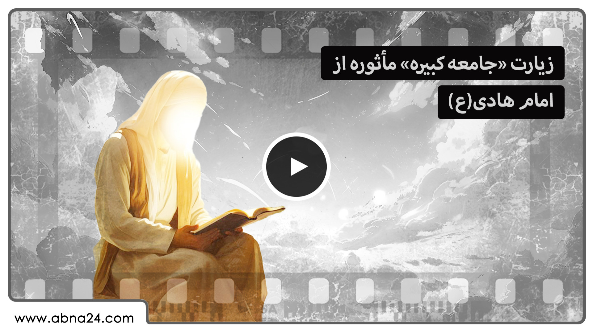 ویدیو | زیارت "جامعه کبیره" ماثوره از امام هادی(ع)