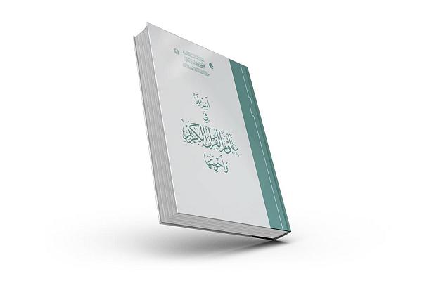 إصدار كتاب بعنوان "أسئلة في علوم القرآن الكريم وأجوبتها"