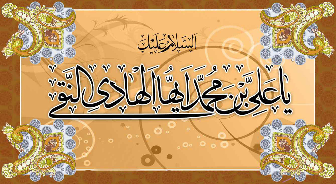 Life of Shias 10th Holy Imam 'Ali al-Naqi al-Hadi'