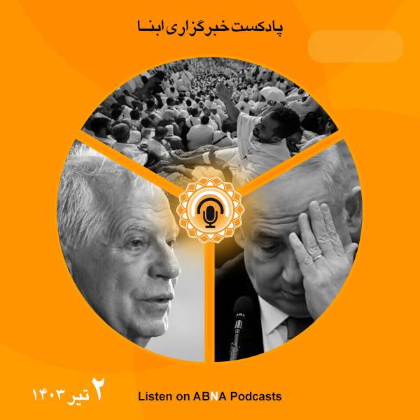 پادکست مهم‌ترین اخبار ابنا فارسی ــ دوم تیر 1403