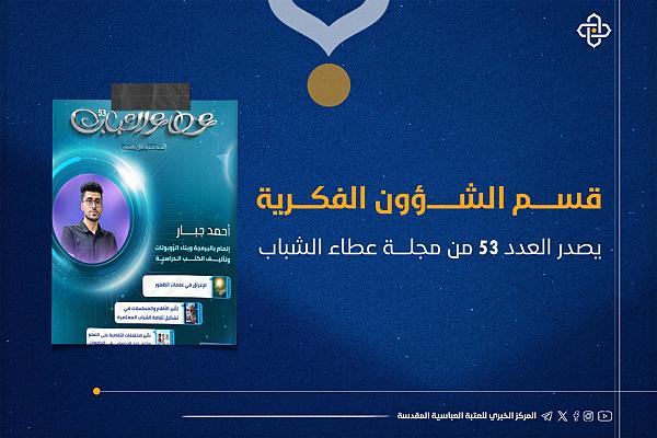 إصدار العدد 53 من مجلة عطاء الشباب