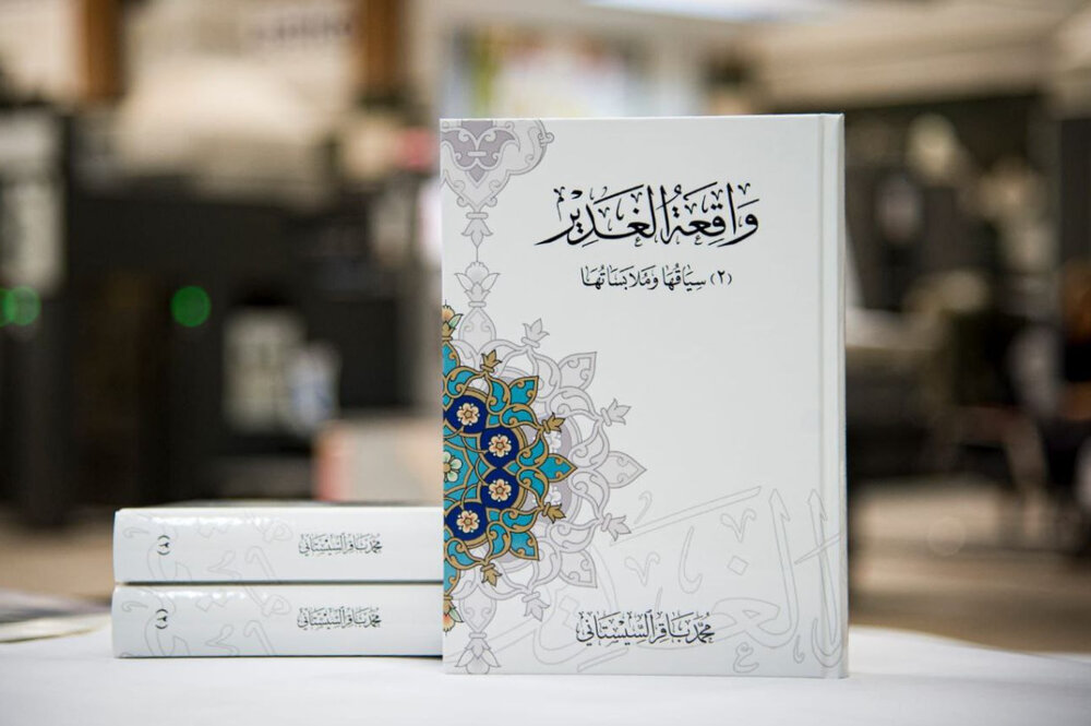 التعرف على كتاب "واقعة الغدير؛ ثبوتها ودلالاتها وسياقها وملابساتها"
