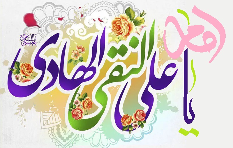امام علی النقی الہادی علیہ السلام کی چالیس حدیثیں