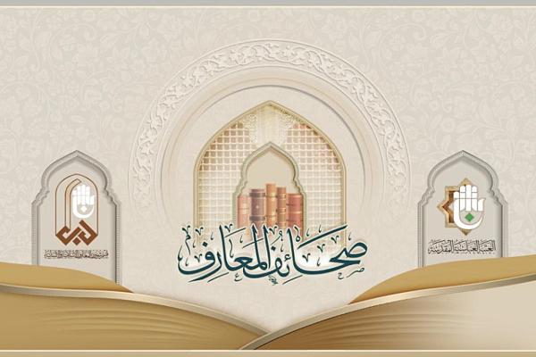 إطلاق تطبيق صحائف المعارف 