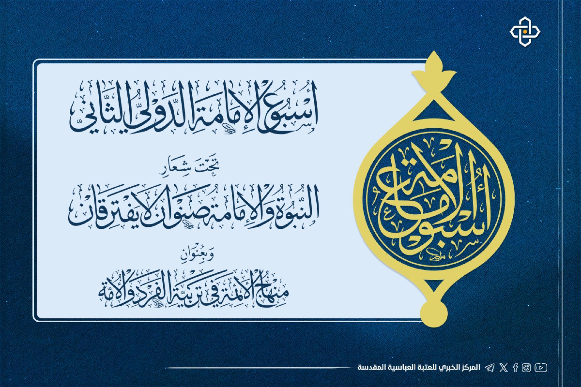 العتبة العباسية تنظم المؤتمر العلميّ الدّولي الثّاني عن الإمام الكاظم (ع)