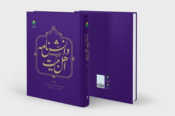 جلد اول «دانش‌نامه اهل‌بیت(ع)» منتشر شد