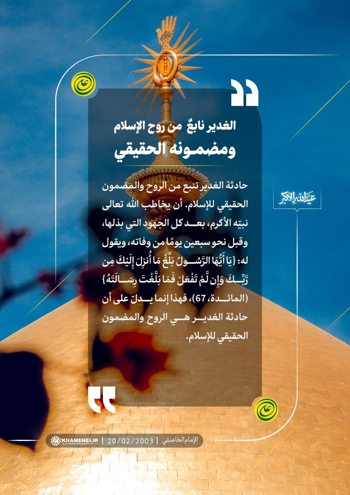 الغدير نابعٌ من روح الإسلام ومضمونه الحقيقي