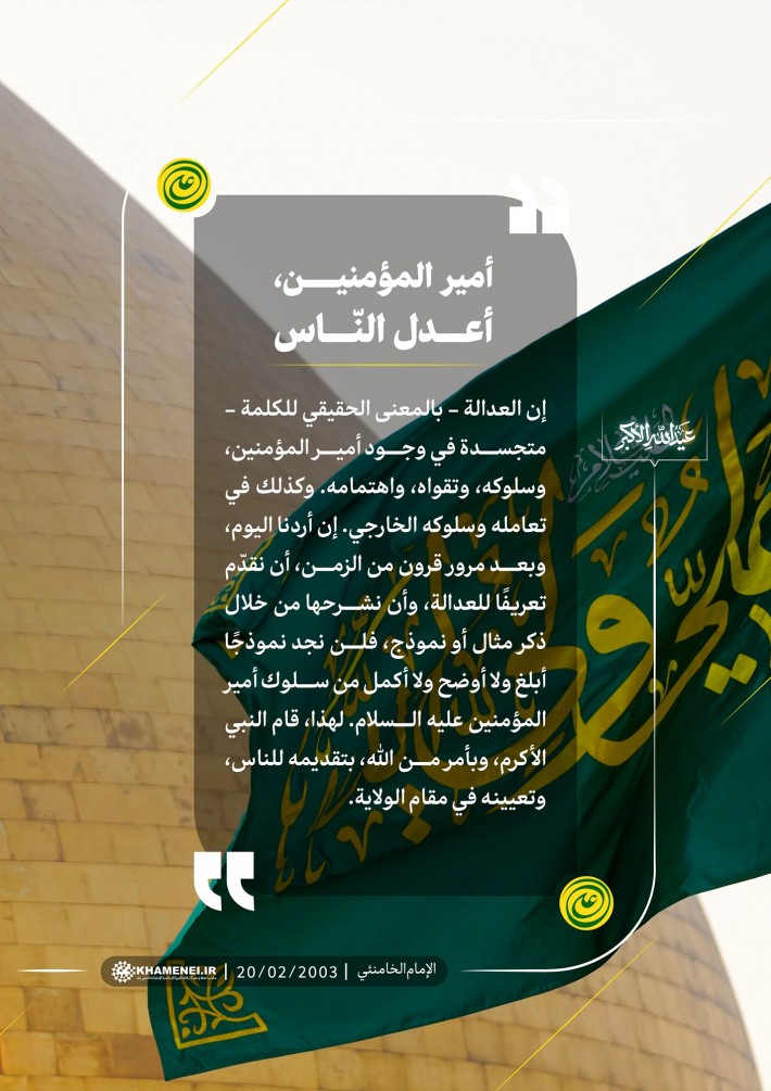 أمير المؤمنين عليه السلام أعدل النّاس