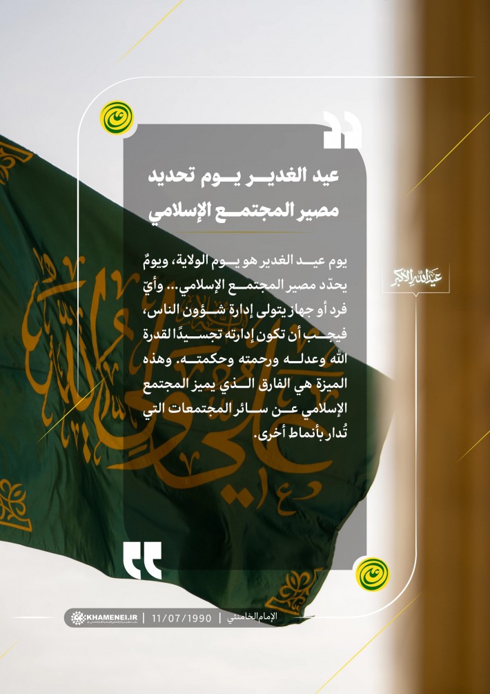 عيد الغدير يوم تحديد مصير المجتمع الإسلامي