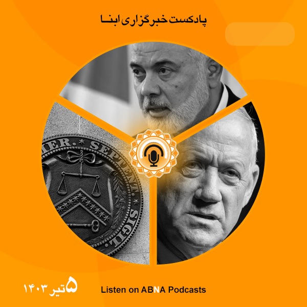 پادکست مهم‌ترین اخبار ابنا فارسی ــ 5 تیر 1403