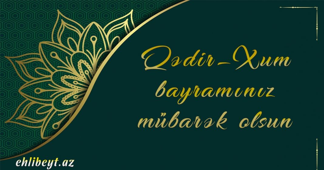 Имам әлинин Вилајәт вә Илаһи Хилафәт Бајрамы олан Гәдир Хум Бајрамыныз мүбарәк!