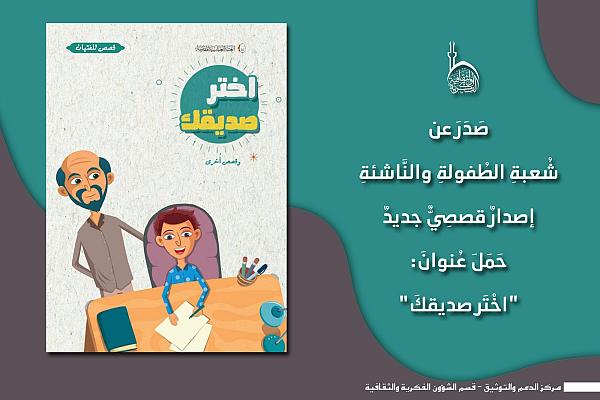 إصدار كتاب قصصيّ يُسلّط الضّوء على أهميّة اختيار الصّديق