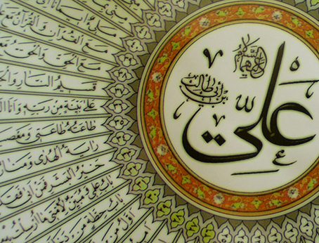 El Imam Ali Ibn Abi Talib, en el Corán y la Tradición del Profeta