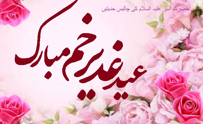 امیر المؤمنین علیه السلام کی چالیس حدیثیں