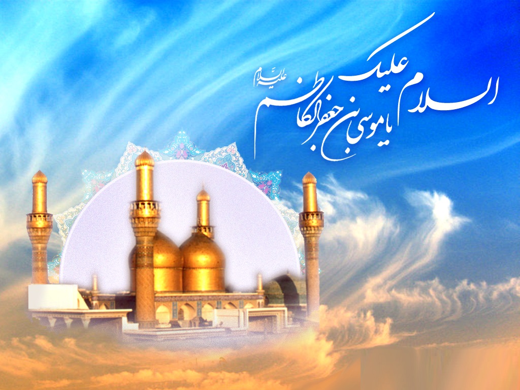 Conmemoración del Aniversario del Nacimiento de Imam Musa al-Kazim (P)