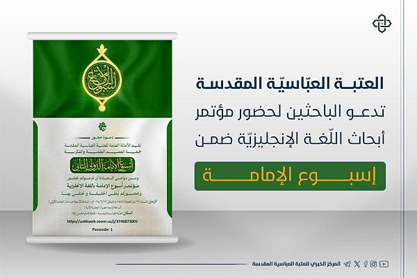 دعوة الباحثين لحضور مؤتمر أبحاث اللّغة الإنجليزيّة ضمن إسبوع الإمامة