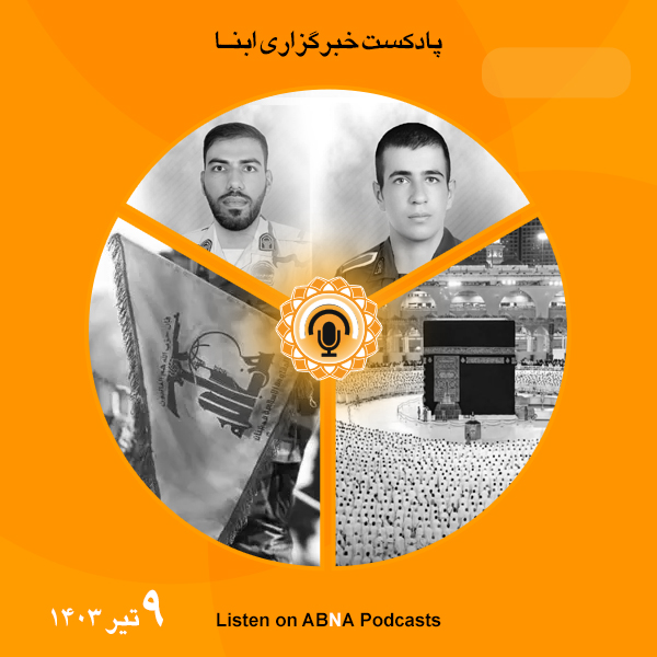 پادکست مهم‌ترین اخبار ابنا فارسی ــ 9 تیر 1403