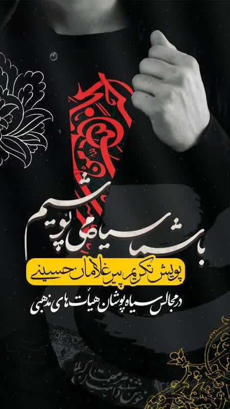 هیأت‌ها پیرغلامان را در مجالس سیاه‌پوشان تکریم می‌کنند