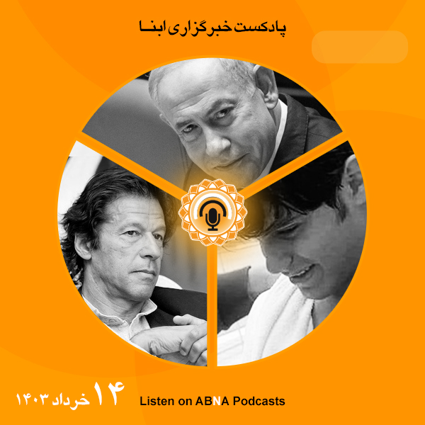 پادکست مهم‌ترین اخبار ابنا فارسی ــ 14 خرداد 1403